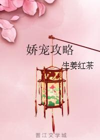 娇宠攻略