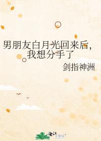 男朋友白月光回来后，我想分手了