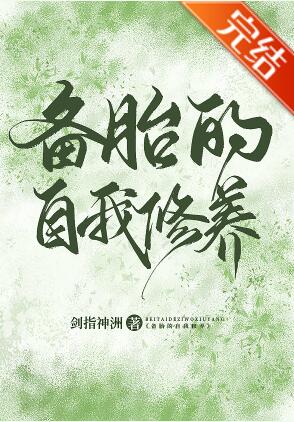 备胎的自我修养