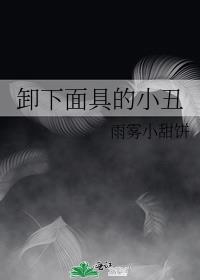 卸下面具的小丑