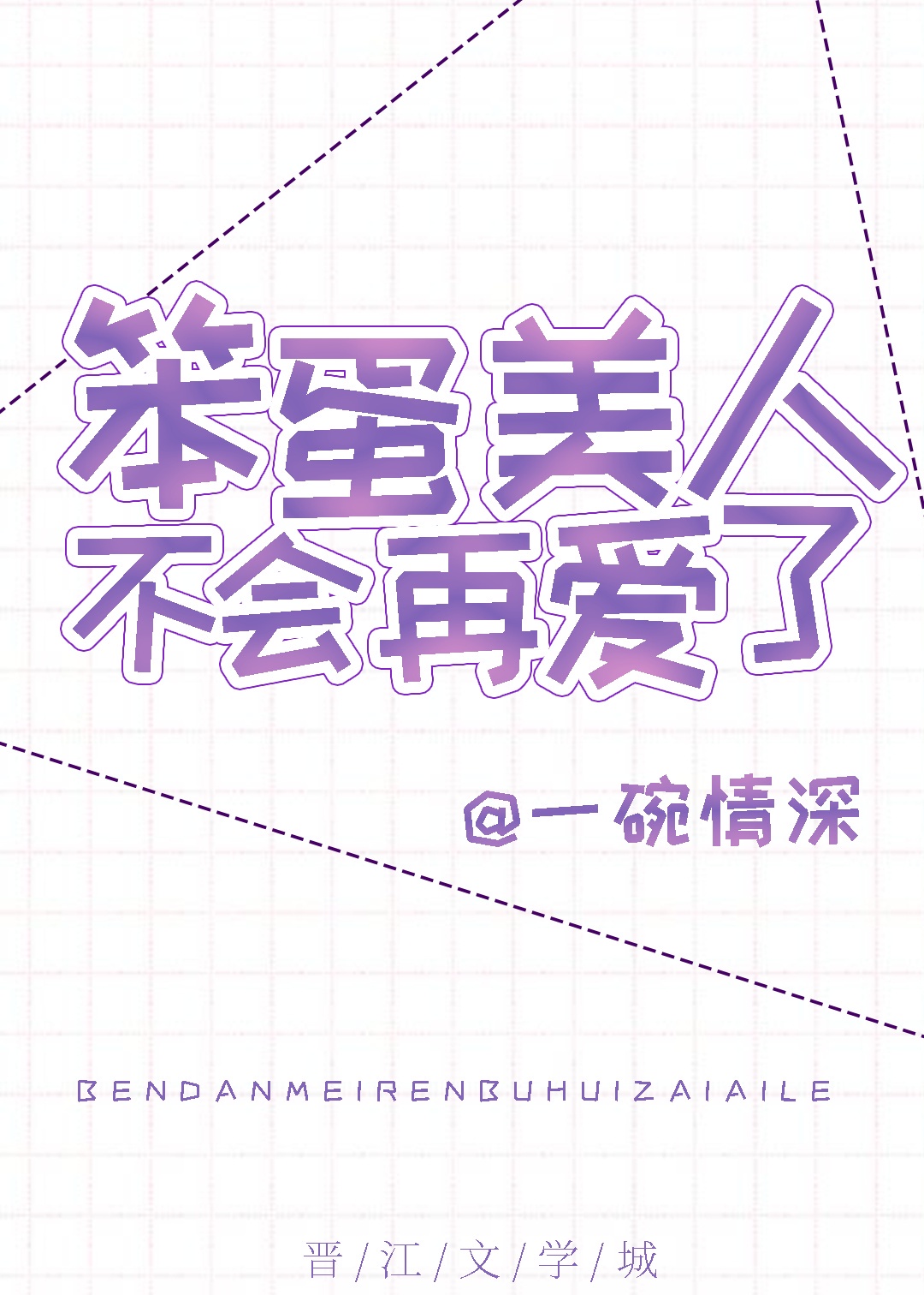 笨蛋美人